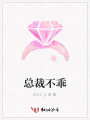 總裁不乖