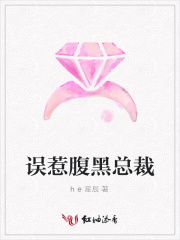 誤惹腹黑總裁