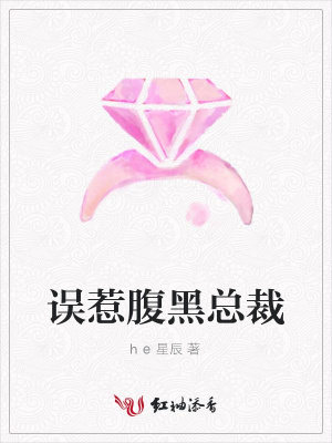 誤惹腹黑總裁