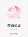 櫻雨初霽
