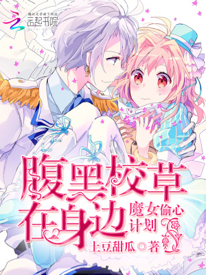 腹黑校草在身邊：魔女偷心計(jì)劃