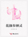 花顏奉神靈