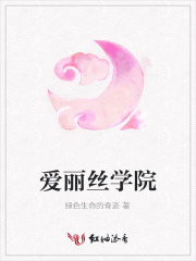 愛麗絲學院