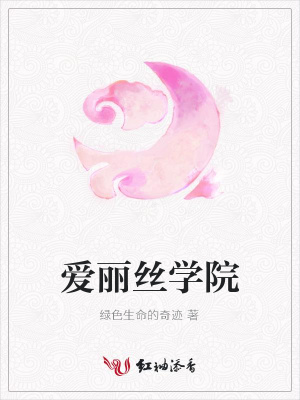 愛麗絲學院