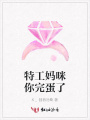 特工媽咪你完蛋了