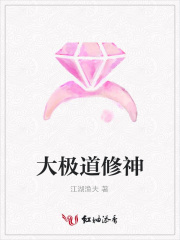 大極道修神