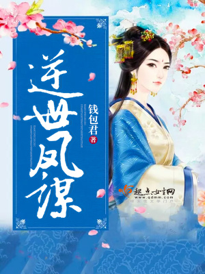 逆世鳳謀