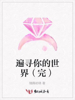 遍尋你的世界（完）