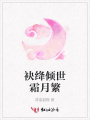 袂絳傾世霜月繁