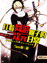 打著網游幌子的二次元日常