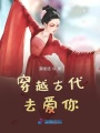 穿越古代去愛你