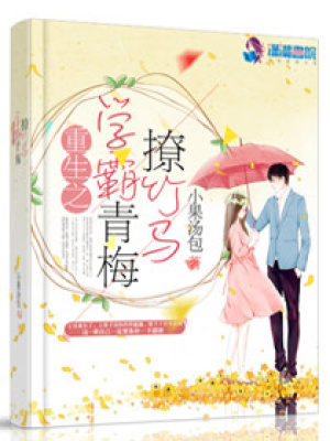 重生之學(xué)霸青梅撩竹馬