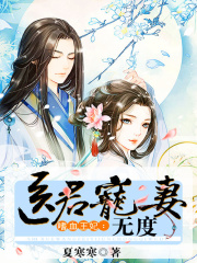 嗜血王妃：醫(yī)君寵妻無(wú)度