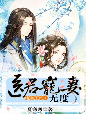 嗜血王妃：醫君寵妻無度