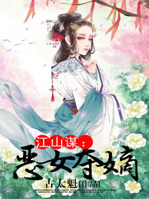 江山謀：惡女奪嫡