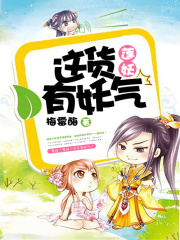 蓮妖：這貨有妖氣