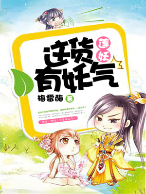 蓮妖：這貨有妖氣