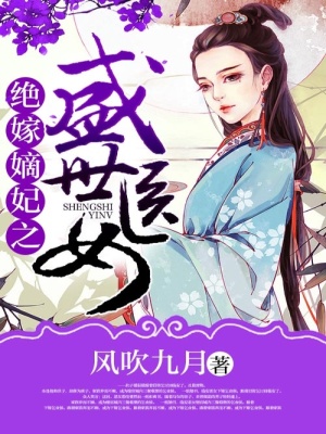 絕嫁嫡妃之盛世醫女