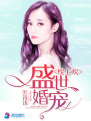 枕上歡：盛世婚寵