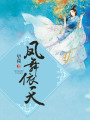 鳳舞依天