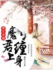 重生帝凰：魔君纏上身