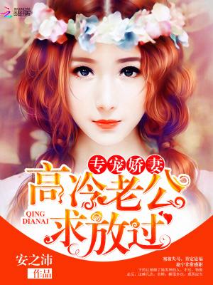 專寵嬌妻：高冷老公求放過