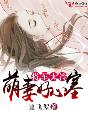 將軍太冷，萌妻好心塞