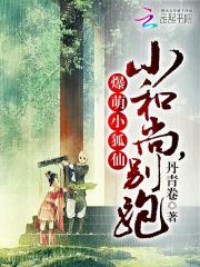 爆萌小狐仙：小和尚，別跑