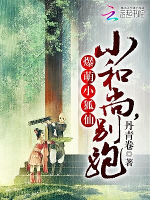 爆萌小狐仙：小和尚，別跑