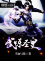 武煉圣皇