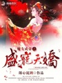 魔女成帝之盛寵天嬌