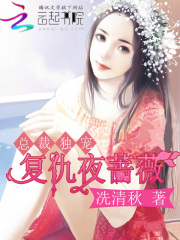 總裁獨(dú)寵：復(fù)仇夜薔薇