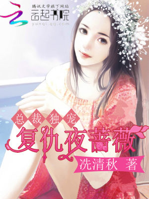 總裁獨寵：復仇夜薔薇