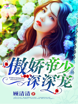 傲嬌帝少，深深寵！
