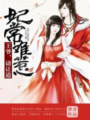 妃常難惹：王爺，請(qǐng)讓道
