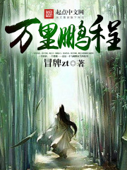萬里鵬程