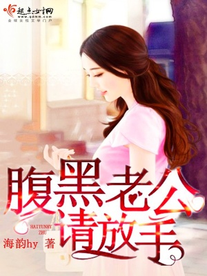 腹黑老公請放手