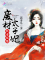 醫毒雙絕：廢材太子妃