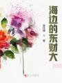 海邊的東財大