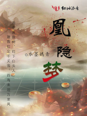 凰隱夢