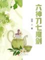 六神刀七魔劍
