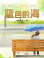 國防生二藍色的天，藍色的海