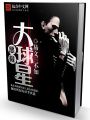 惡棍大球星