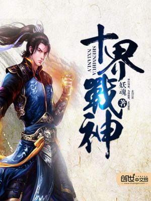 十界戰(zhàn)神