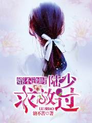 婚不逢時：陸少，求放過
