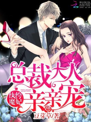 紈绔魔妃：總裁大人親親寵