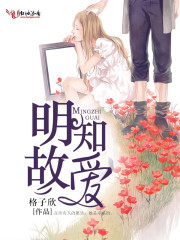 明知故愛