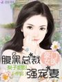 豪門女醫：腹黑總裁強寵妻