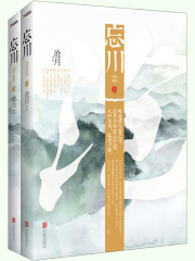 《忘川》系列（套裝共2冊）