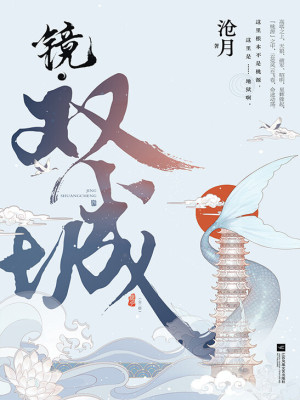 鏡·雙城（全集）